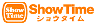 ShowTimeへ ShowTime